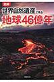 図解世界自然遺産で見る地球46億年