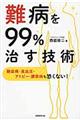 難病を99%治す技術
