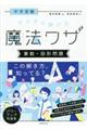 中学受験すらすら解ける魔法ワザ 算数・図形問題