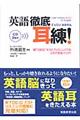 英語徹底耳練!