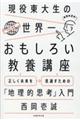 現役東大生の世界一おもしろい教養講座