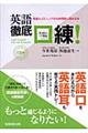 英語徹底口練!
