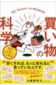 買い物の科学