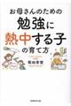 お母さんのための勉強に熱中する子の育て方