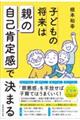 子どもの将来は「親」の自己肯定感で決まる