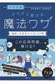 中学受験すらすら解ける魔法ワザ 算数・合否を分ける120問