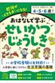 おはなしで学ぶ せいかつじょうしき