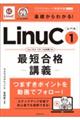 基礎からわかる!LinuCレベル1最短合格講義