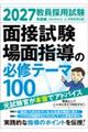 �����̗p�����ʐڎ����E��ʎw���̕K�C�e�[�}�P�O�O�@�Q�O�Q�V�N�x��
