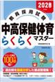 2028年度版 教員採用試験 中高保健体育らくらくマスター