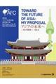 アジアの未来へー私の提案 Vol.4
