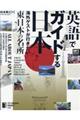 英語でガイドする日本 海外ゲストが行きたい東日本の名所
