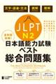 全科目攻略!JLPT日本語能力試験ベスト総合問題集N2