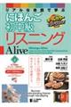 リアルな会話で学ぶにほんご初中級リスニングAlive