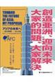 アジアの未来へー私の提案 Vol.6B