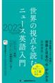 世界の視点を読む ニュース英語入門 2023
