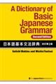 日本語基本文法辞典 改訂第2版