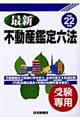最新不動産鑑定六法 平成22年版