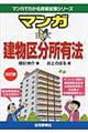 マンガはじめて建物区分所有法 改訂版