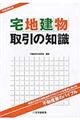 宅地建物取引の知識 平成28年版