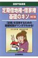 定期借地権・借家権基礎のキソ 改訂版