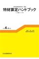 特材算定ハンドブック 令和4年4月版