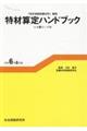 特材算定ハンドブック 令和6年6月版