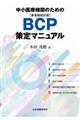 中小医療機関のためのBCP策定マニュアル