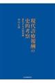現代診療報酬の史的考察 初版
