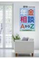 年金相談AからZ 平成30年度版