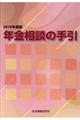 年金相談の手引 2019年度版 第47版