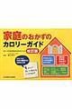 家庭のおかずのカロリーガイド 改訂版