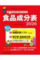 食品成分表 2026 八訂