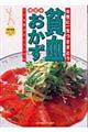 貧血毎日のおかず 改訂新版