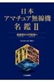 日本アマチュア無線機名鑑 2