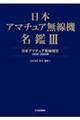 日本アマチュア無線機名鑑 3
