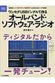 ワンセグUSBドングルで作るオールバンド・ソフトウェア・ラジオ