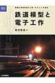 鉄道模型と電子工作
