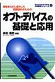 �I�v�g�E�f�o�C�X�̊�b�Ɖ��p