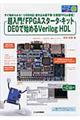 超入門!FPGAスタータ・キットDE0で始めるVerilog HDL