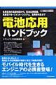 電池応用ハンドブック