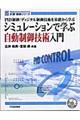 シミュレーションで学ぶ自動制御技術入門