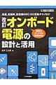 オンボード電源の設計と活用 改訂
