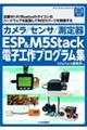 カメラ/センサ/測定器ESP&M5Stack電子工作プログラム集