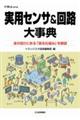 実用センサ&回路大事典