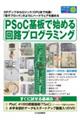PSoC基板で始める回路プログラミング
