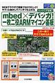 mbed×デバッガ!一枚二役ARMマイコン基板