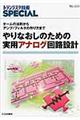 やりなおしのための実用アナログ回路設計