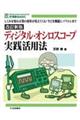 ディジタル・オシロスコープ実践活用法 改訂新版