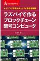 ラズパイで作るブロックチェーン暗号コンピュータ